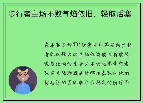 步行者主场不败气焰依旧，轻取活塞